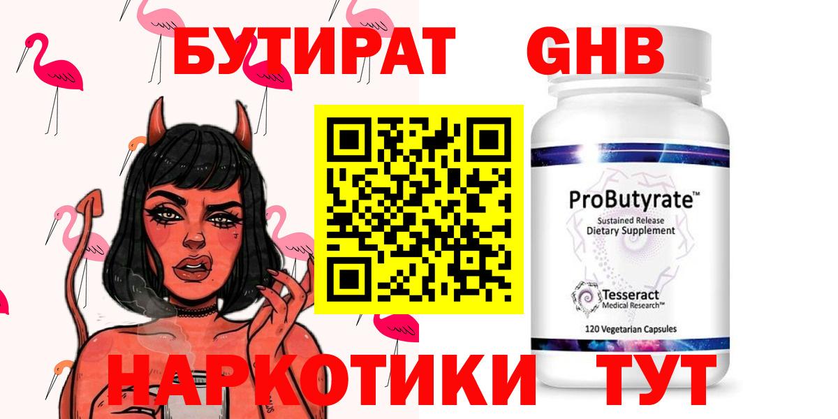 Бутират бутандиол Горячий Ключ
