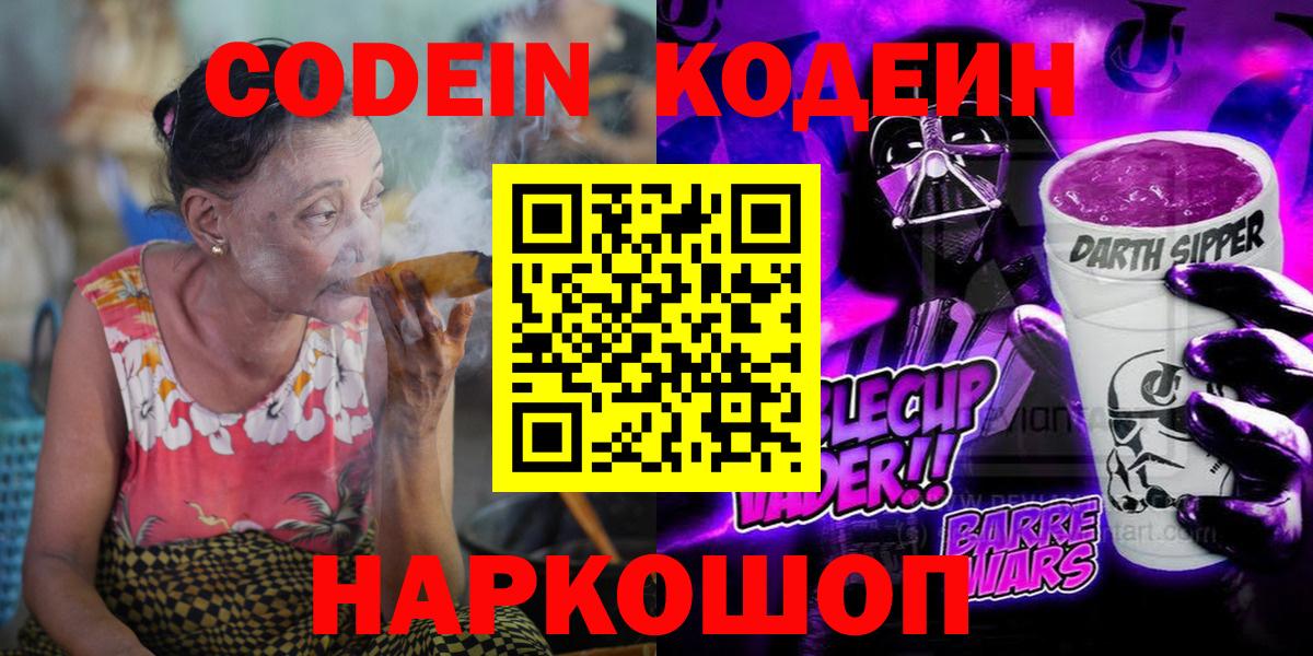 Кодеин Purple Drank  Codein Purple Drank  Вход с VPN  Горячий Ключ 